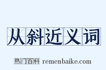 从斜近义词是什么意思的图片